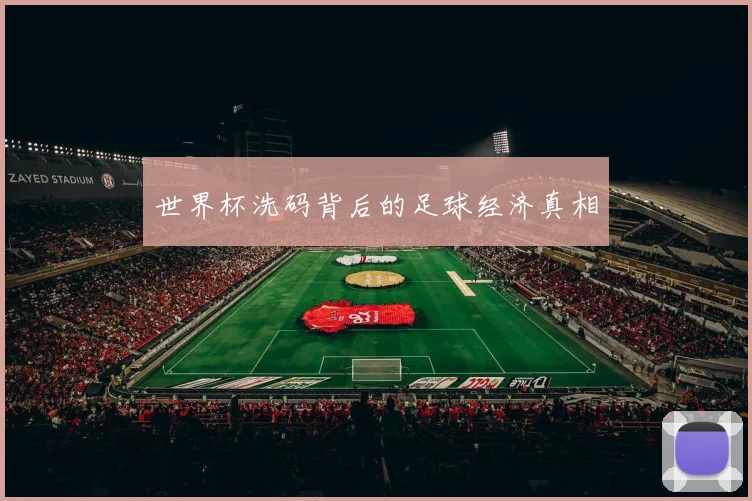世界杯洗码背后的足球经济真相