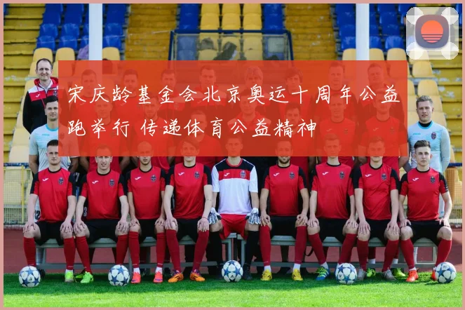 宋庆龄基金会北京奥运十周年公益跑举行 传递体育公益精神