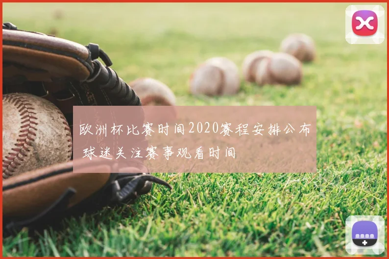 欧洲杯比赛时间2020赛程安排公布 球迷关注赛事观看时间
