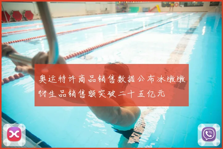 奥运特许商品销售数据公布冰墩墩衍生品销售额突破二十五亿元