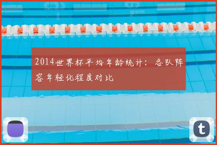 2014世界杯平均年龄统计：各队阵容年轻化程度对比