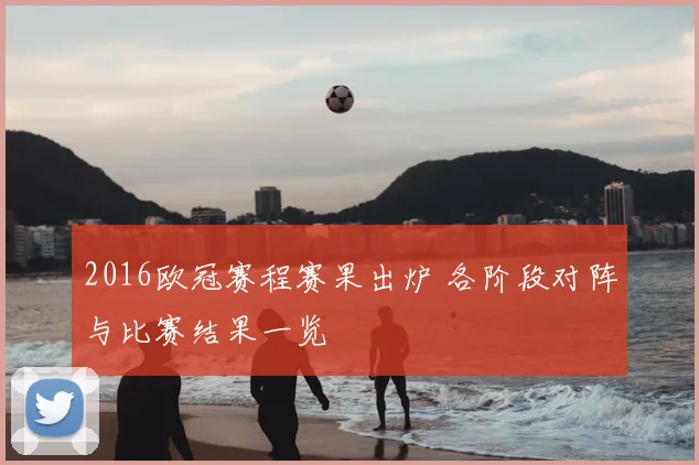 2016欧冠赛程赛果出炉 各阶段对阵与比赛结果一览