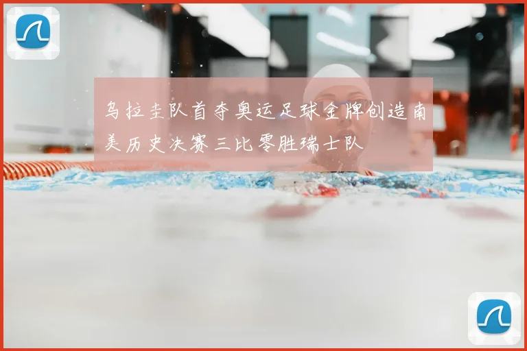 乌拉圭队首夺奥运足球金牌创造南美历史决赛三比零胜瑞士队