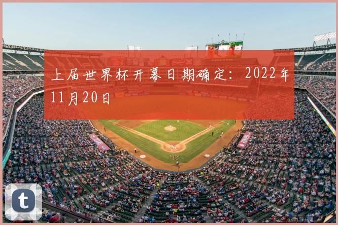 上届世界杯开幕日期确定：2022年11月20日