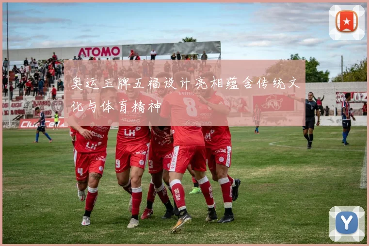 奥运玉牌五福设计亮相蕴含传统文化与体育精神