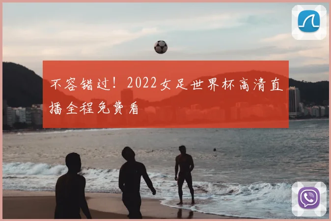 不容错过！2022女足世界杯高清直播全程免费看