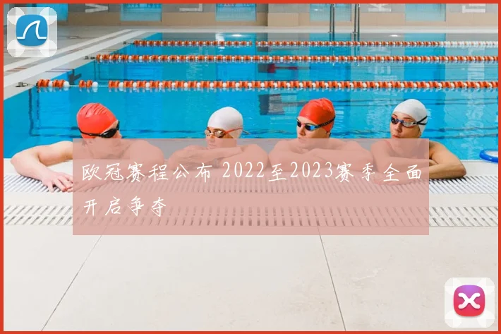 欧冠赛程公布 2022至2023赛季全面开启争夺