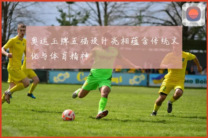 奥运玉牌五福设计亮相蕴含传统文化与体育精神
