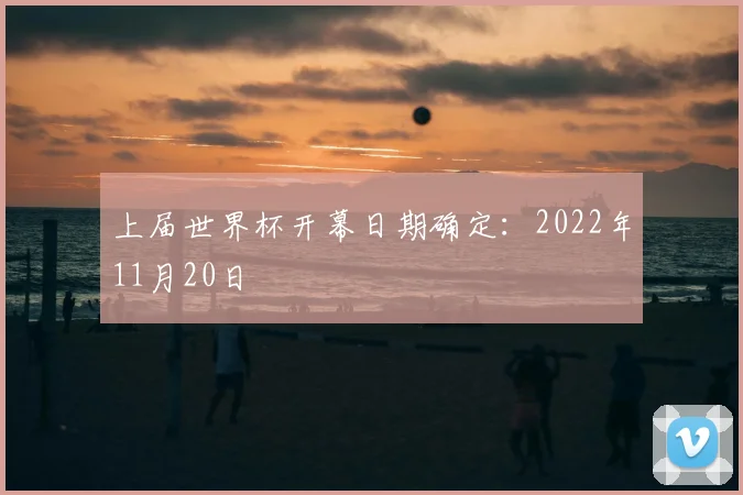 上届世界杯开幕日期确定：2022年11月20日