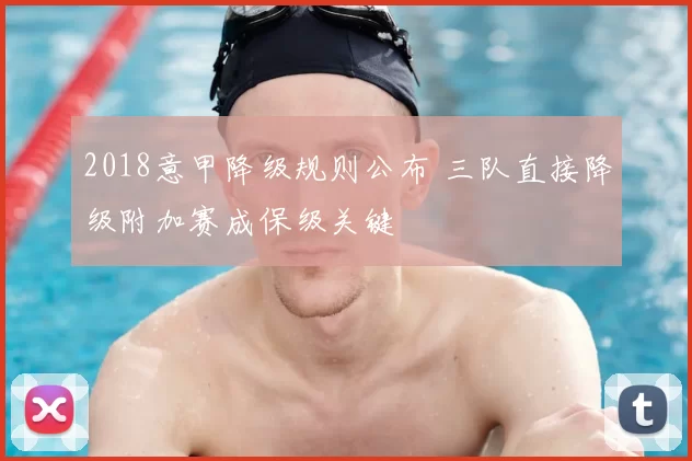 2018意甲降级规则公布 三队直接降级附加赛成保级关键