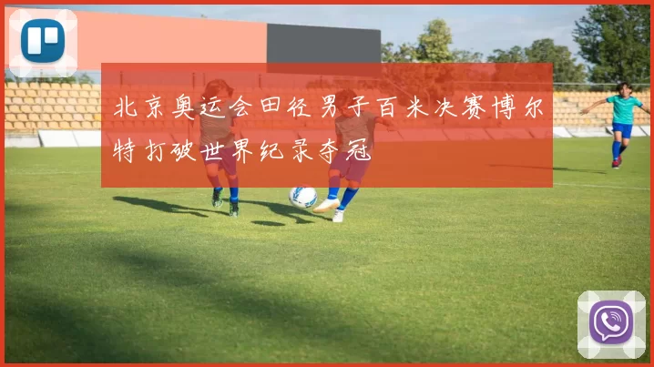 北京奥运会田径男子百米决赛博尔特打破世界纪录夺冠