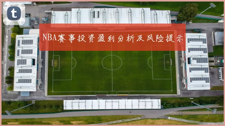 NBA赛事投资盈利分析及风险提示