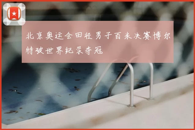 北京奥运会田径男子百米决赛博尔特破世界纪录夺冠