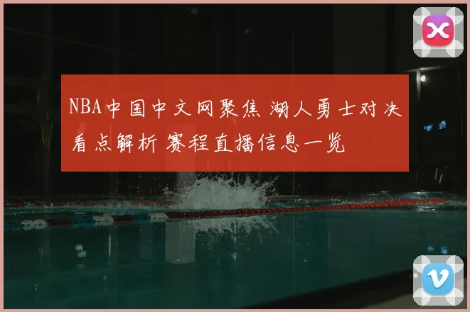 NBA中国中文网聚焦 湖人勇士对决看点解析 赛程直播信息一览