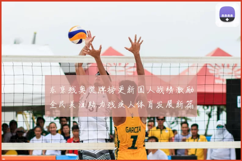 东京残奥奖牌榜更新国人战绩激励全民关注助力残疾人体育发展新篇