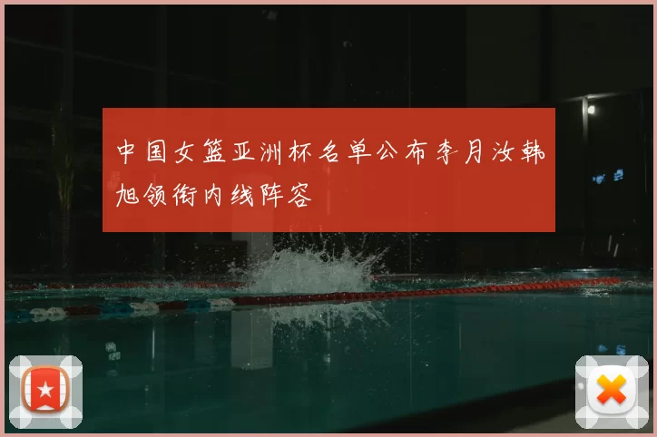 中国女篮亚洲杯名单公布李月汝韩旭领衔内线阵容