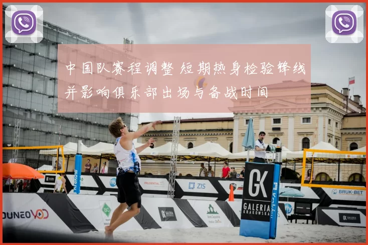 中国队赛程调整 短期热身检验锋线并影响俱乐部出场与备战时间