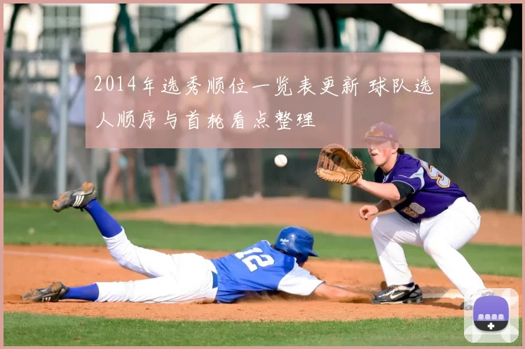 2014年选秀顺位一览表更新 球队选人顺序与首轮看点整理