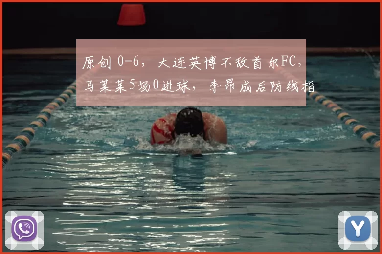 原创 0-6，大连英博不敌首尔FC，马莱莱5场0进球，李昂成后防线指挥官