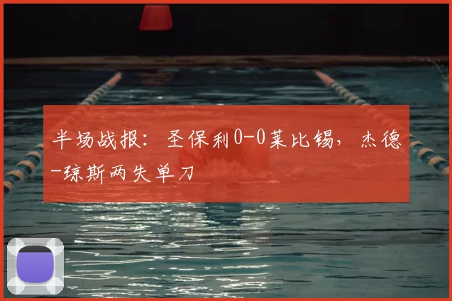 半场战报：圣保利0-0莱比锡，杰德-琼斯两失单刀