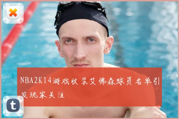 NBA2K14游戏收录艾佛森球员名单引发玩家关注