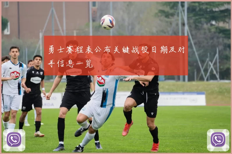 勇士赛程表公布关键战役日期及对手信息一览