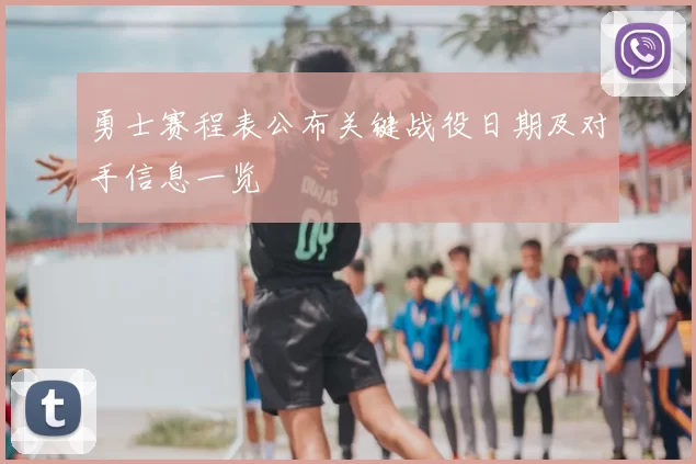 勇士赛程表公布关键战役日期及对手信息一览