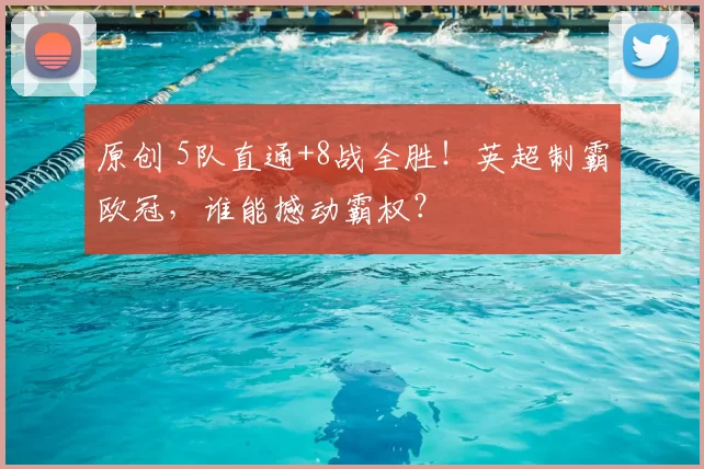 原创 5队直通+8战全胜!英超制霸欧冠,谁能撼动霸权?