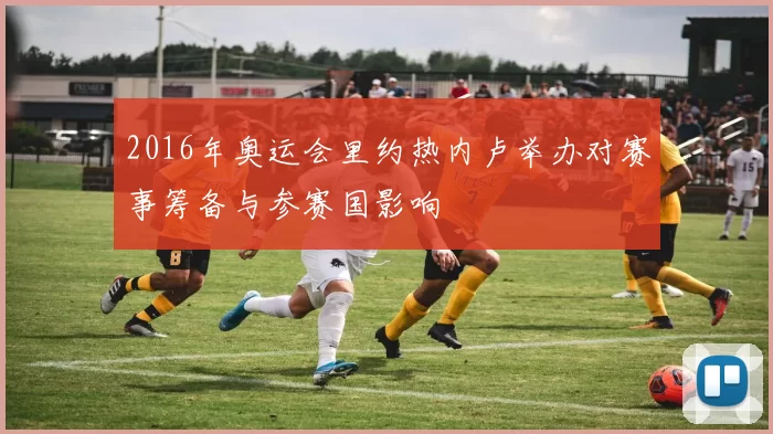 2016年奥运会里约热内卢举办对赛事筹备与参赛国影响