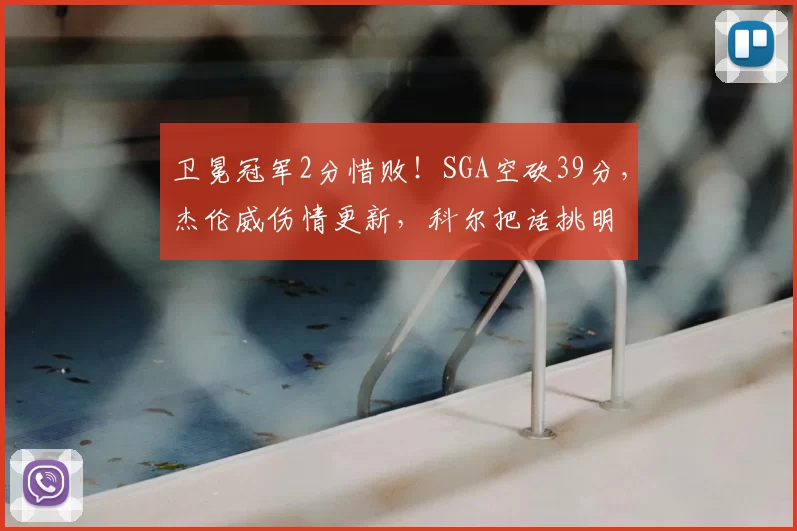 卫冕冠军2分惜败！SGA空砍39分，杰伦威伤情更新，科尔把话挑明