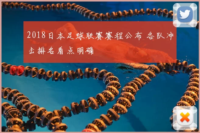 2018日本足球联赛赛程公布 各队冲击排名看点明确