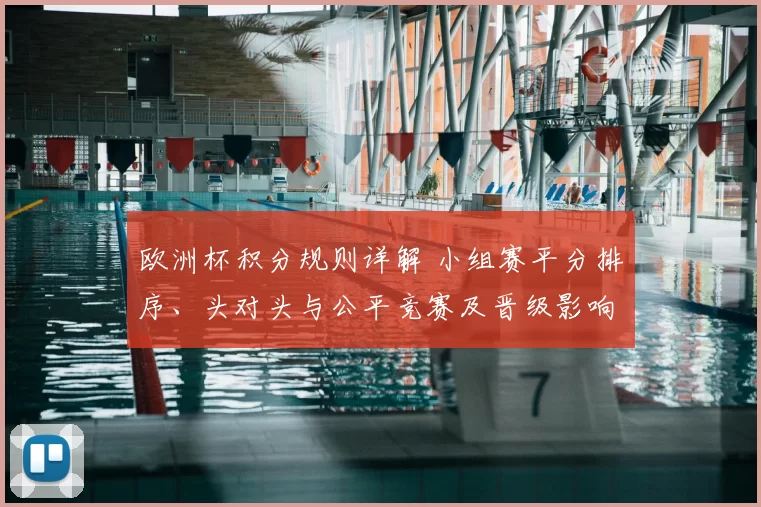 欧洲杯积分规则详解 小组赛平分排序、头对头与公平竞赛及晋级影响