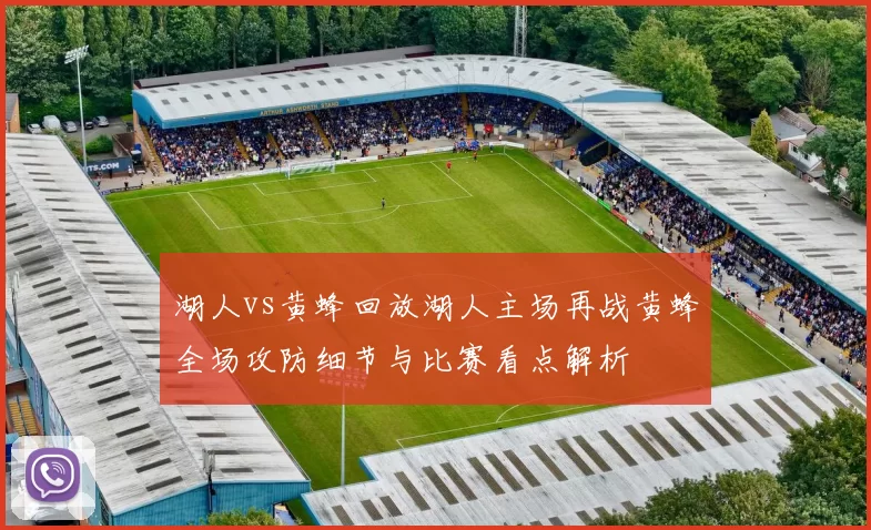 湖人vs黄蜂回放湖人主场再战黄蜂全场攻防细节与比赛看点解析