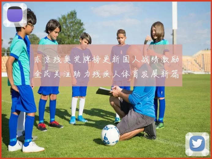 东京残奥奖牌榜更新国人战绩激励全民关注助力残疾人体育发展新篇