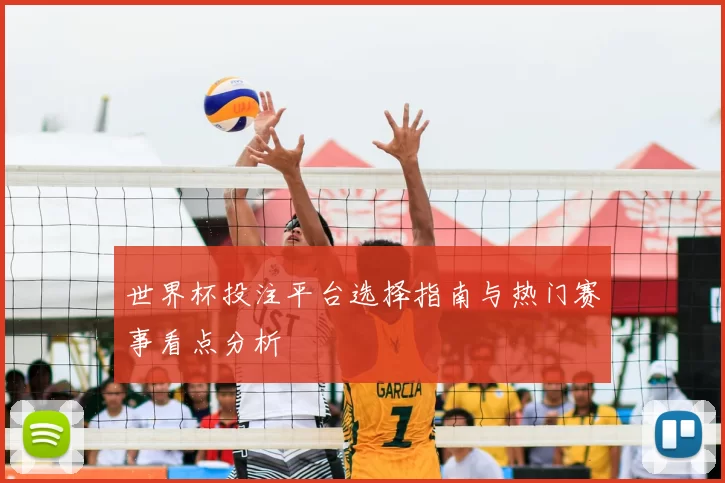 世界杯投注平台选择指南与热门赛事看点分析