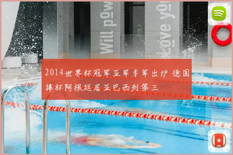 2014世界杯冠军亚军季军出炉 德国捧杯阿根廷居亚巴西列第三