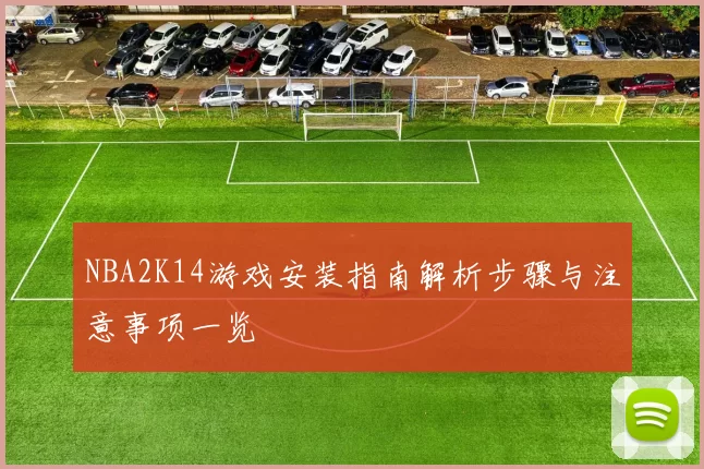 NBA2K14游戏安装指南解析步骤与注意事项一览