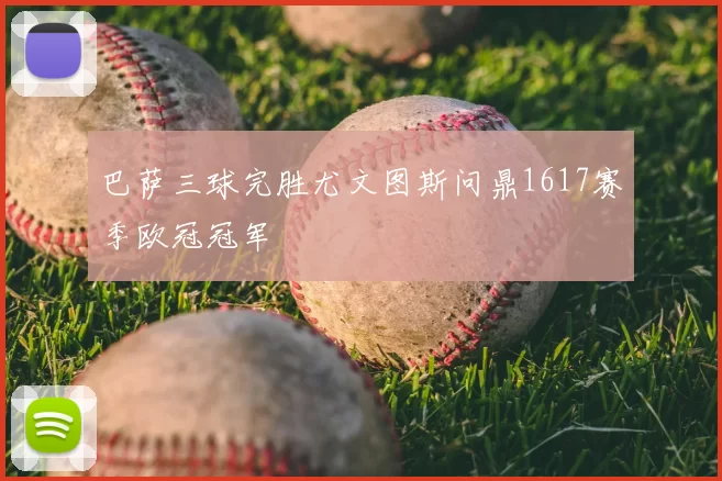 巴萨三球完胜尤文图斯问鼎1617赛季欧冠冠军