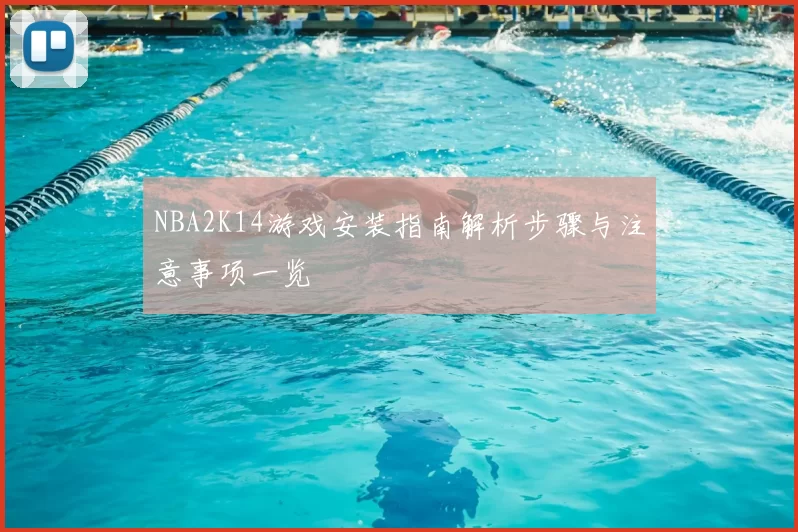 NBA2K14游戏安装指南解析步骤与注意事项一览