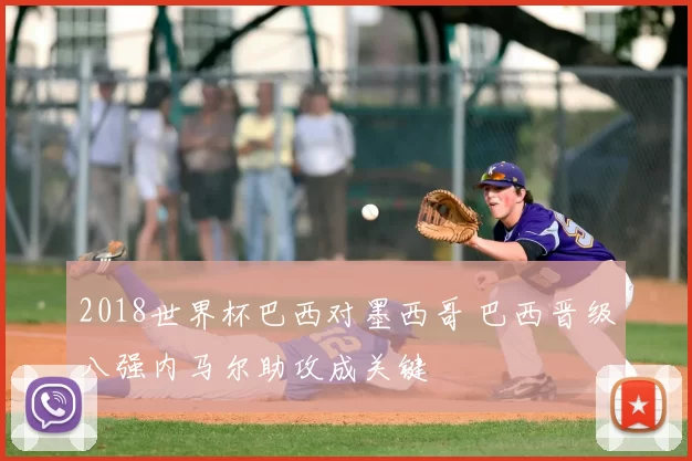 2018世界杯巴西对墨西哥 巴西晋级八强内马尔助攻成关键