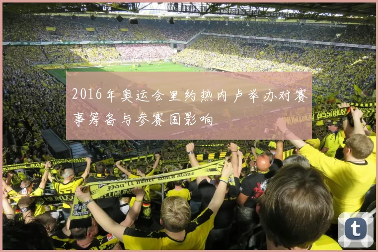 2016年奥运会里约热内卢举办对赛事筹备与参赛国影响