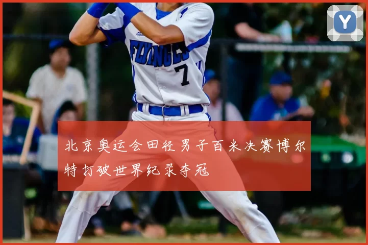 北京奥运会田径男子百米决赛博尔特打破世界纪录夺冠