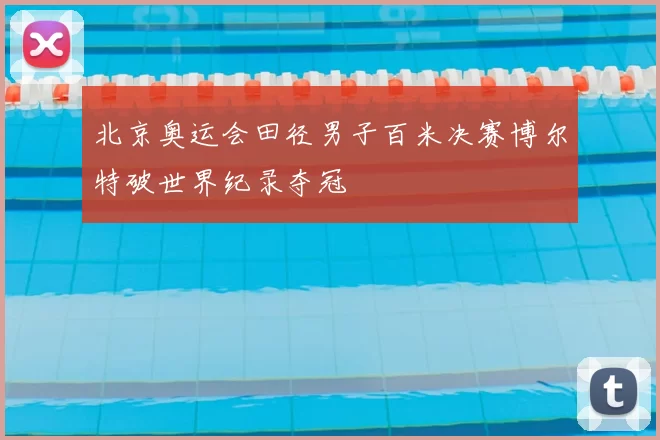 北京奥运会田径男子百米决赛博尔特破世界纪录夺冠