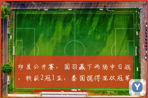 印度公开赛，国羽赢下两场中日战，斩获2冠1亚，泰国揽得混双冠军