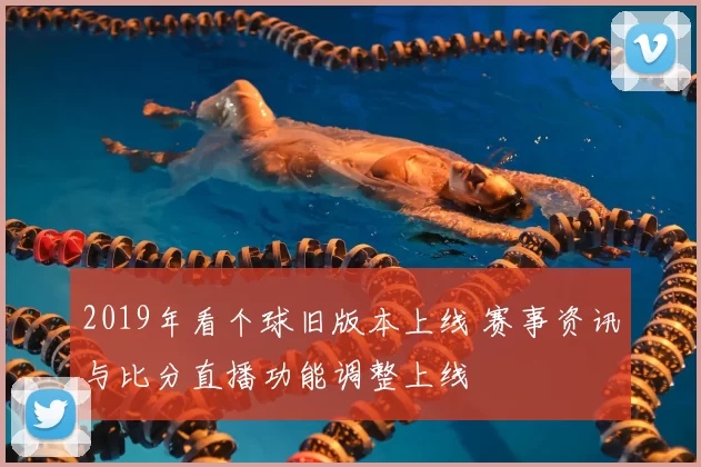 2019年看个球旧版本上线 赛事资讯与比分直播功能调整上线