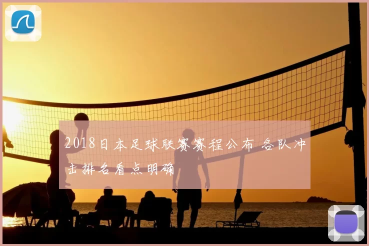 2018日本足球联赛赛程公布 各队冲击排名看点明确