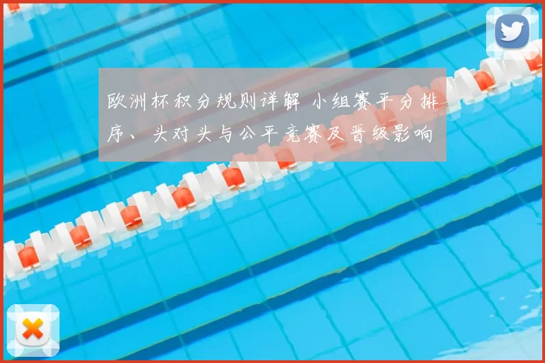 欧洲杯积分规则详解 小组赛平分排序、头对头与公平竞赛及晋级影响