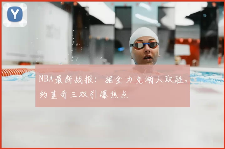 NBA最新战报：掘金力克湖人取胜，约基奇三双引爆焦点