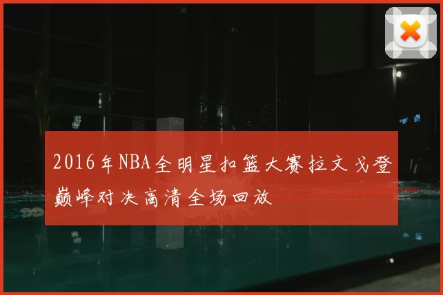 2016年NBA全明星扣篮大赛拉文戈登巅峰对决高清全场回放